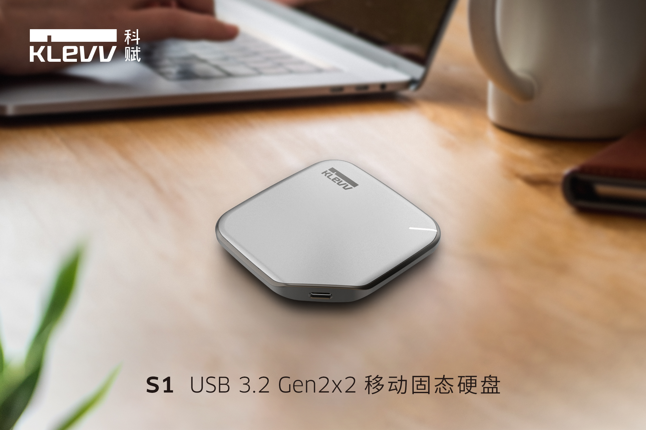 科赋发布USB3.2 S1 / R1移动固态硬盘，打造高效便捷存储利器