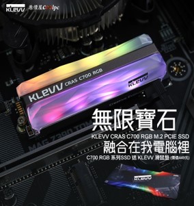 給電腦裝上無限寶石！KLEVV CRAS C700 RGB M.2 PCIe SSD 送KLEVV 電競鼠墊！