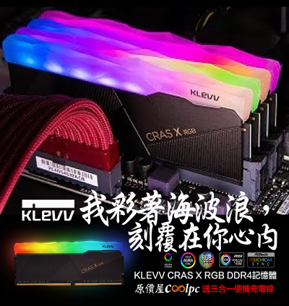 彩著海波浪的KLEVV CRAS X RGB DDR4記憶體送三合一充電線！