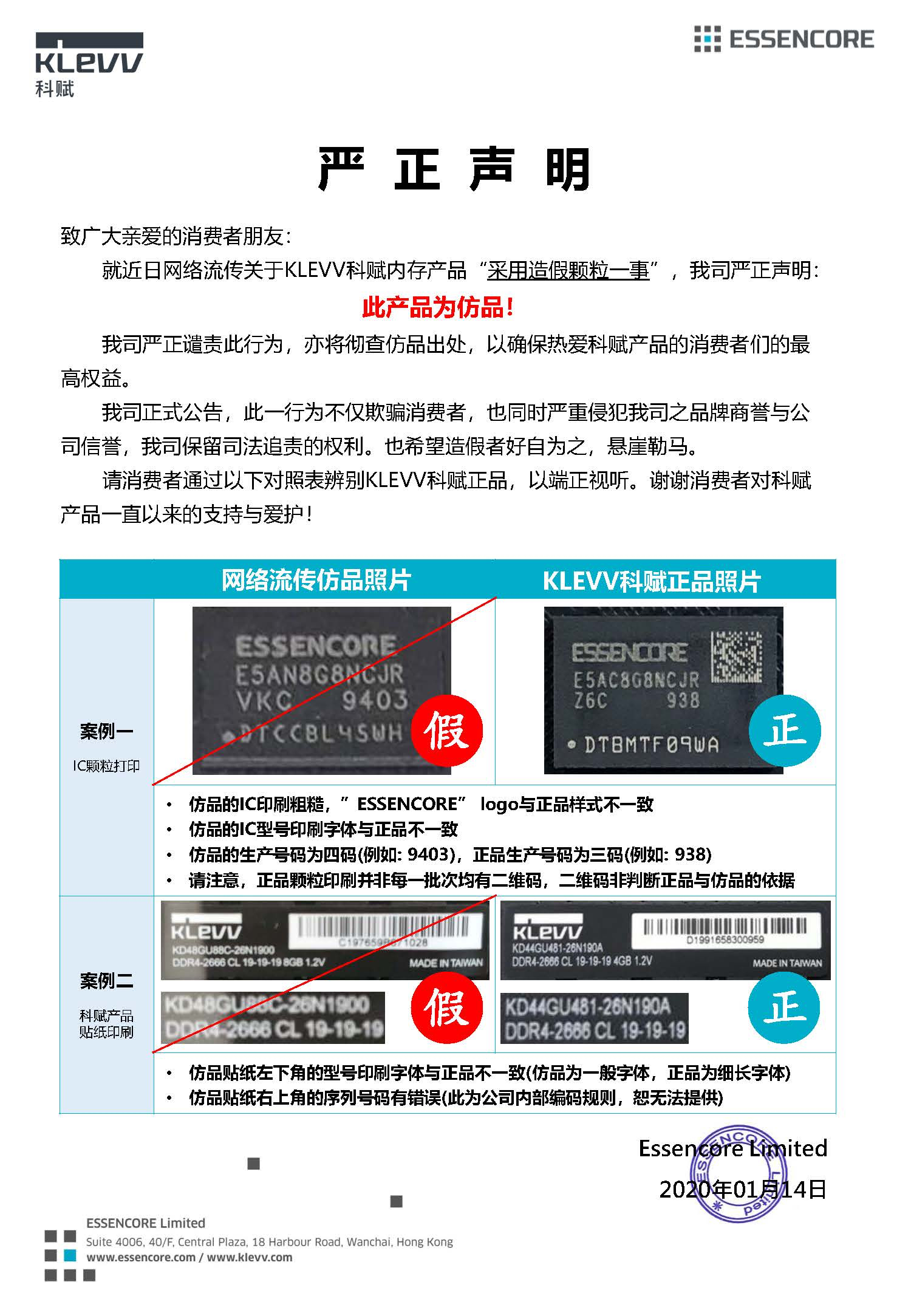 [2020年1月14日] KLEVV科赋严正声明