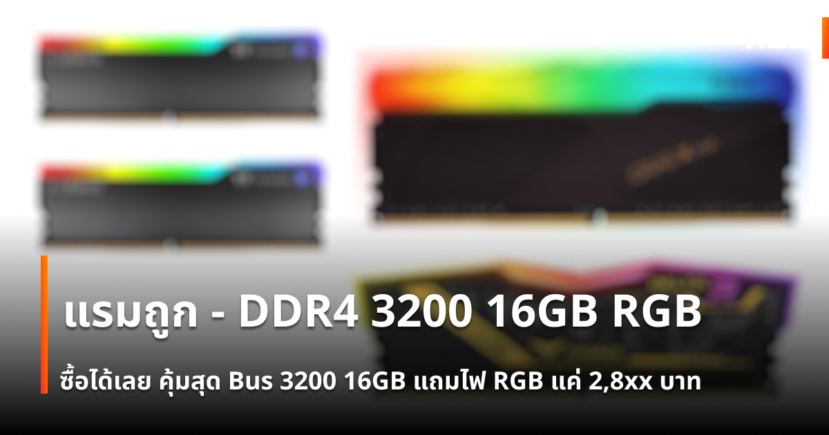 รวม 3 แรมถูก DDR4 3200 16GB มีไฟ RGB แค่ 2,8xx บาท