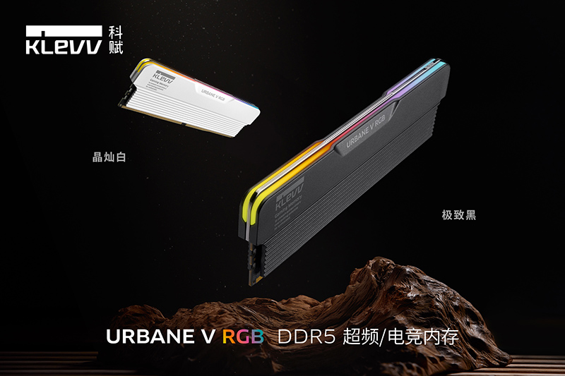 KLEVV科赋URBANE V RGB DDR5电竞/超频内存推出“极致黑”配色，颜值性能双飞跃